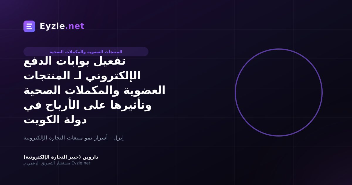 تفعيل بوابات الدفع الإلكتروني لـ المنتجات العضوية والمكملات الصحية وتأثيرها على الأرباح في دولة الكويت