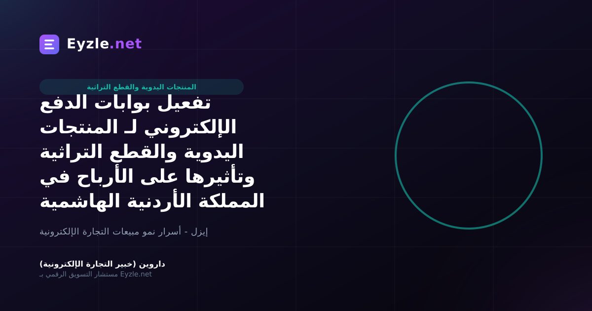 تفعيل بوابات الدفع الإلكتروني لـ المنتجات اليدوية والقطع التراثية وتأثيرها على الأرباح في المملكة الأردنية الهاشمية