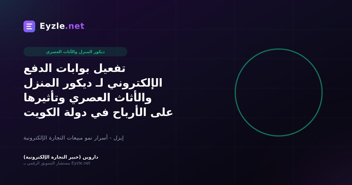 تفعيل بوابات الدفع الإلكتروني لـ ديكور المنزل والأثاث العصري وتأثيرها على الأرباح في دولة الكويت