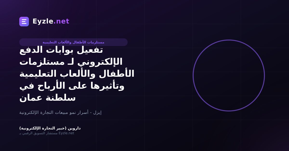 تفعيل بوابات الدفع الإلكتروني لـ مستلزمات الأطفال والألعاب التعليمية وتأثيرها على الأرباح في سلطنة عمان