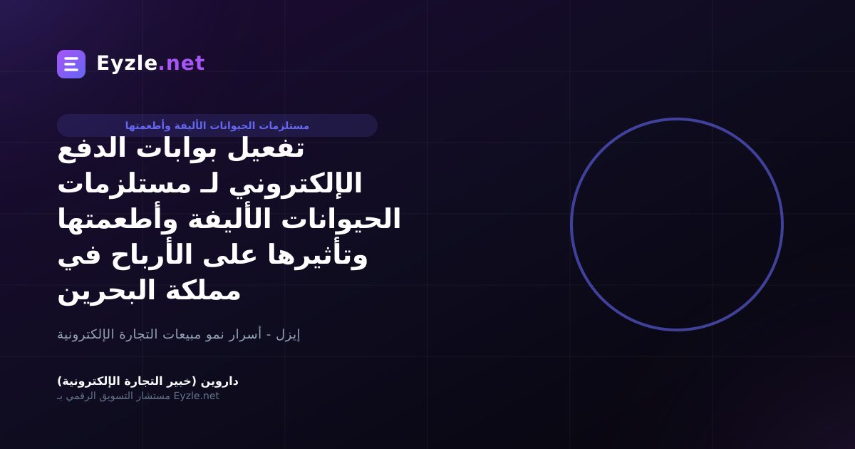 تفعيل بوابات الدفع الإلكتروني لـ مستلزمات الحيوانات الأليفة وأطعمتها وتأثيرها على الأرباح في مملكة البحرين