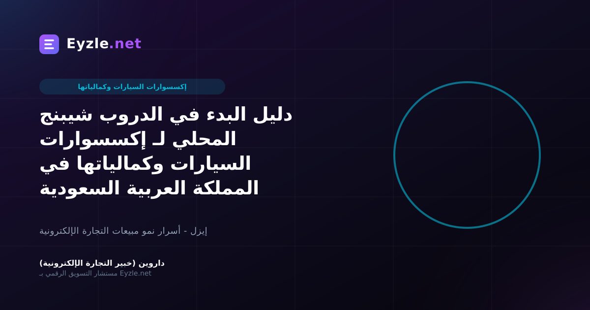دليل البدء في الدروب شيبنج المحلي لـ إكسسوارات السيارات وكمالياتها في المملكة العربية السعودية