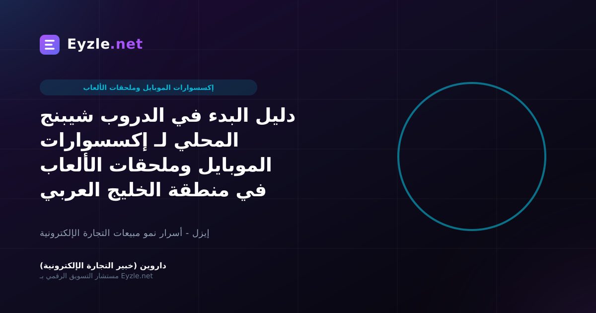 دليل البدء في الدروب شيبنج المحلي لـ إكسسوارات الموبايل وملحقات الألعاب في منطقة الخليج العربي