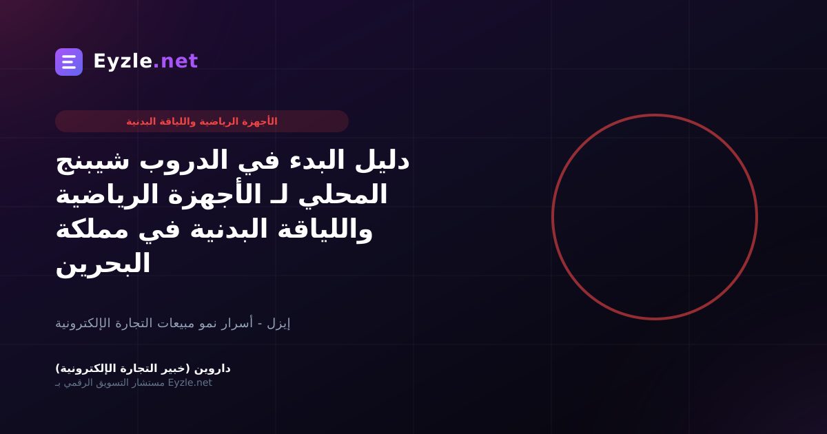 دليل البدء في الدروب شيبنج المحلي لـ الأجهزة الرياضية واللياقة البدنية في مملكة البحرين