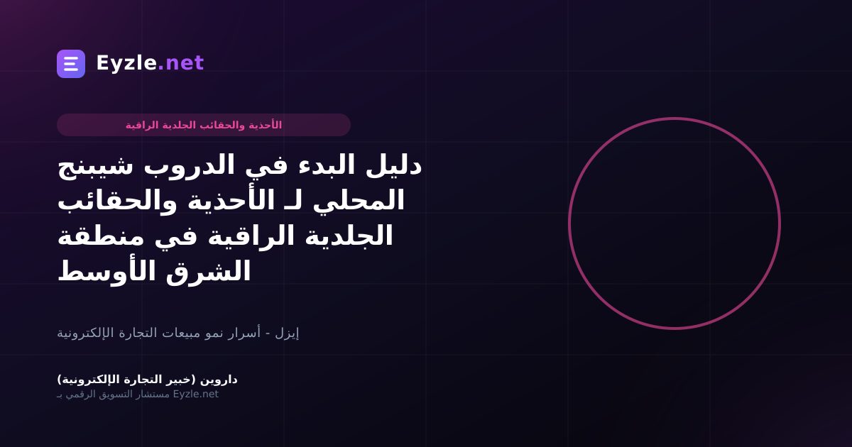 دليل البدء في الدروب شيبنج المحلي لـ الأحذية والحقائب الجلدية الراقية في منطقة الشرق الأوسط