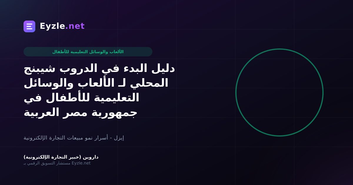 دليل البدء في الدروب شيبنج المحلي لـ الألعاب والوسائل التعليمية للأطفال في جمهورية مصر العربية