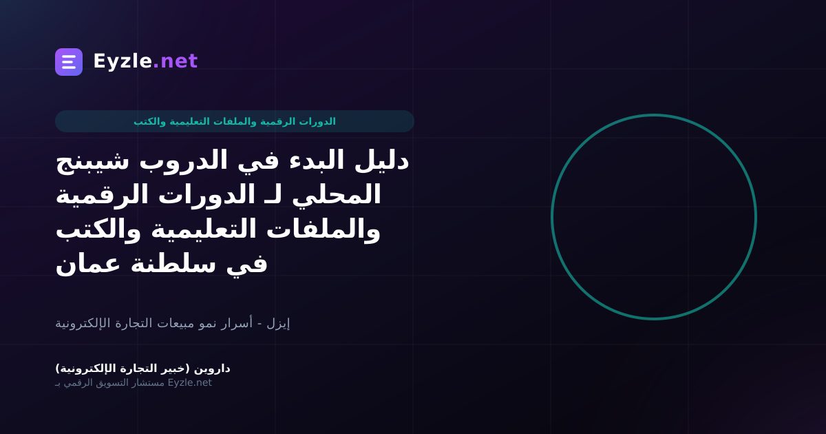 دليل البدء في الدروب شيبنج المحلي لـ الدورات الرقمية والملفات التعليمية والكتب في سلطنة عمان