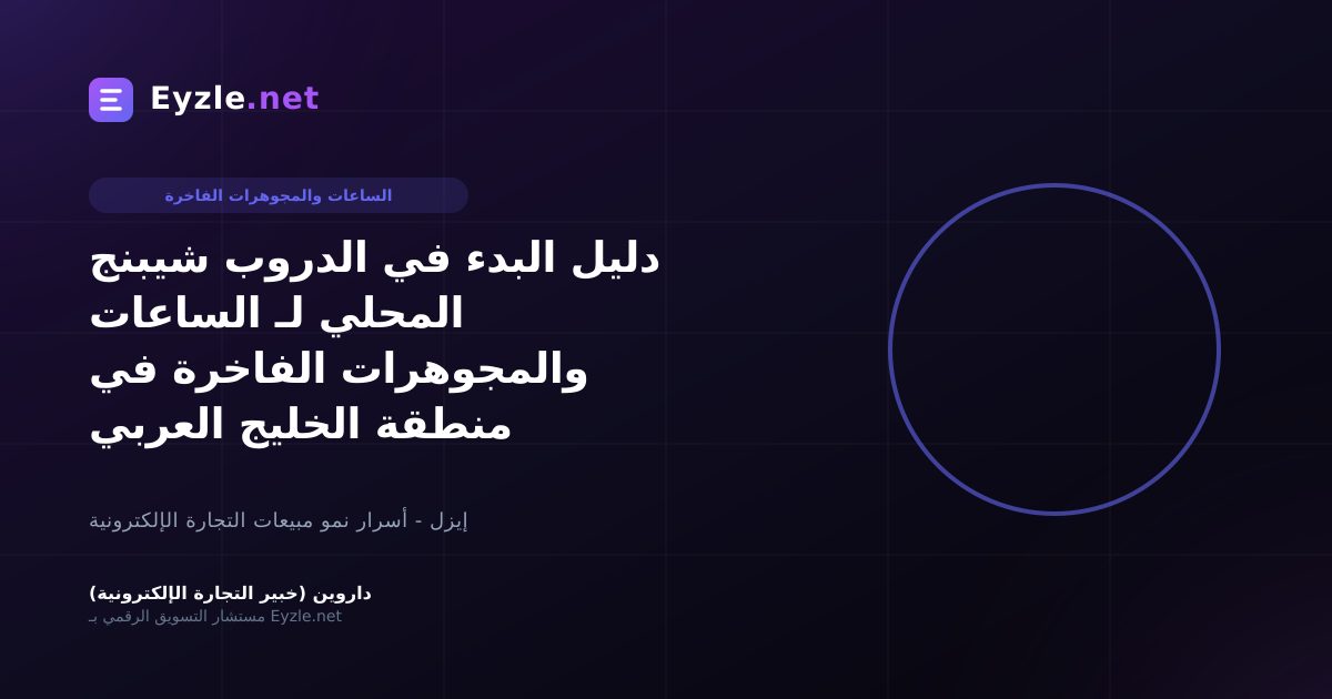دليل البدء في الدروب شيبنج المحلي لـ الساعات والمجوهرات الفاخرة في منطقة الخليج العربي