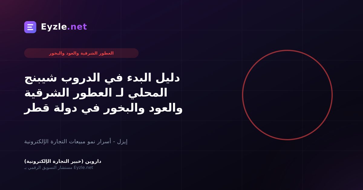 دليل البدء في الدروب شيبنج المحلي لـ العطور الشرقية والعود والبخور في دولة قطر