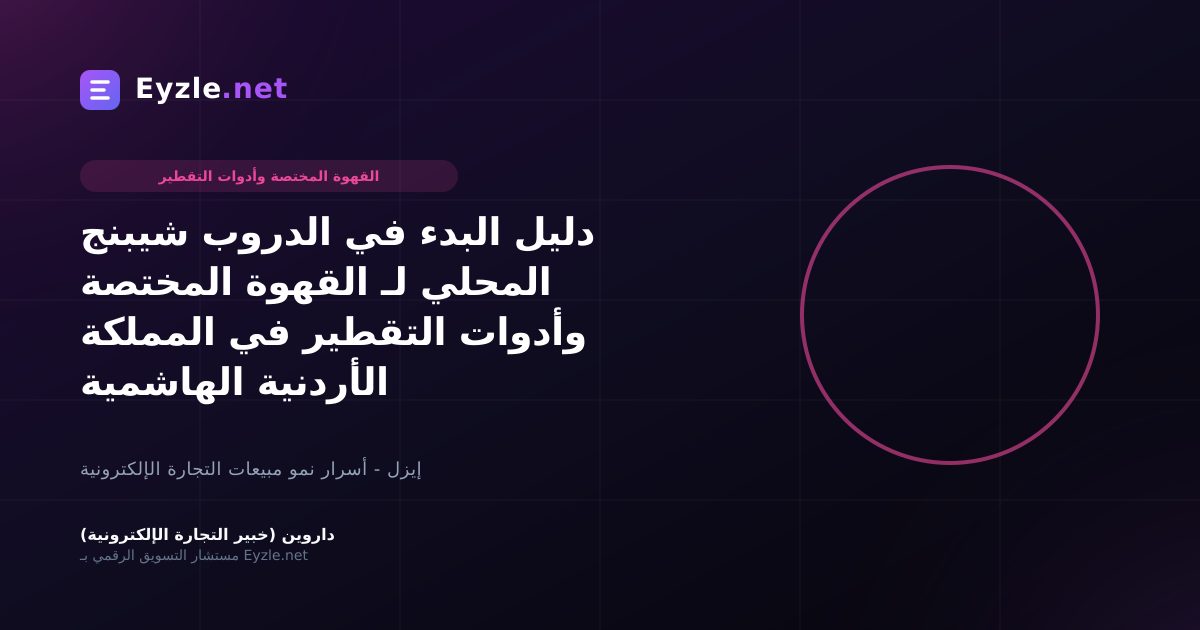 دليل البدء في الدروب شيبنج المحلي لـ القهوة المختصة وأدوات التقطير في المملكة الأردنية الهاشمية