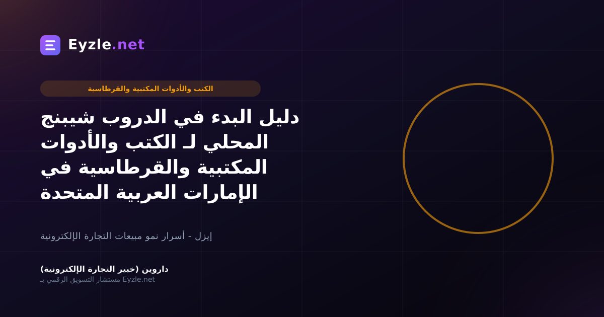 دليل البدء في الدروب شيبنج المحلي لـ الكتب والأدوات المكتبية والقرطاسية في الإمارات العربية المتحدة