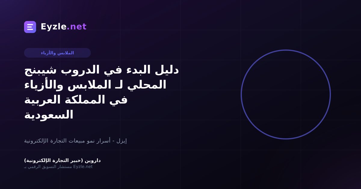دليل البدء في الدروب شيبنج المحلي لـ الملابس والأزياء في المملكة العربية السعودية