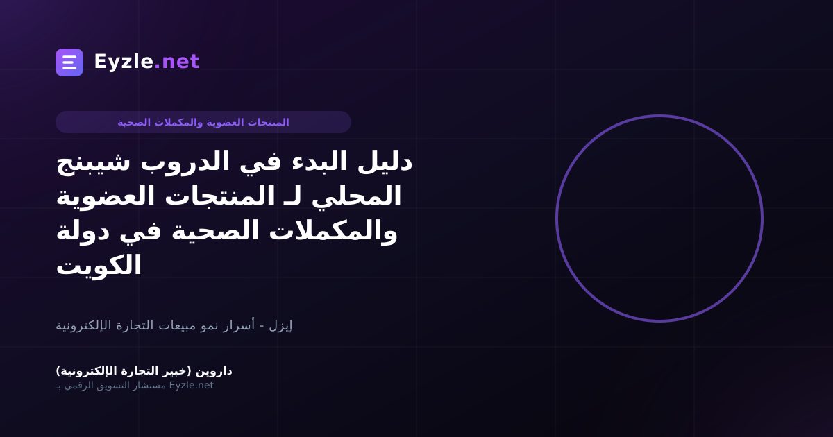 دليل البدء في الدروب شيبنج المحلي لـ المنتجات العضوية والمكملات الصحية في دولة الكويت