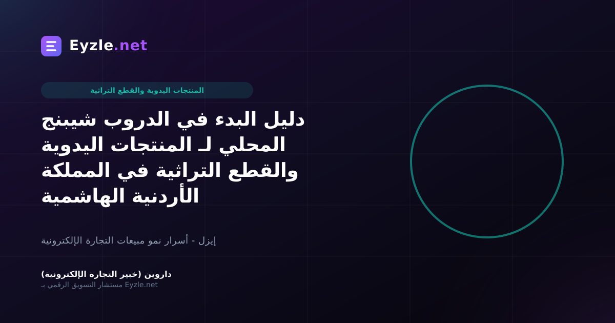 دليل البدء في الدروب شيبنج المحلي لـ المنتجات اليدوية والقطع التراثية في المملكة الأردنية الهاشمية