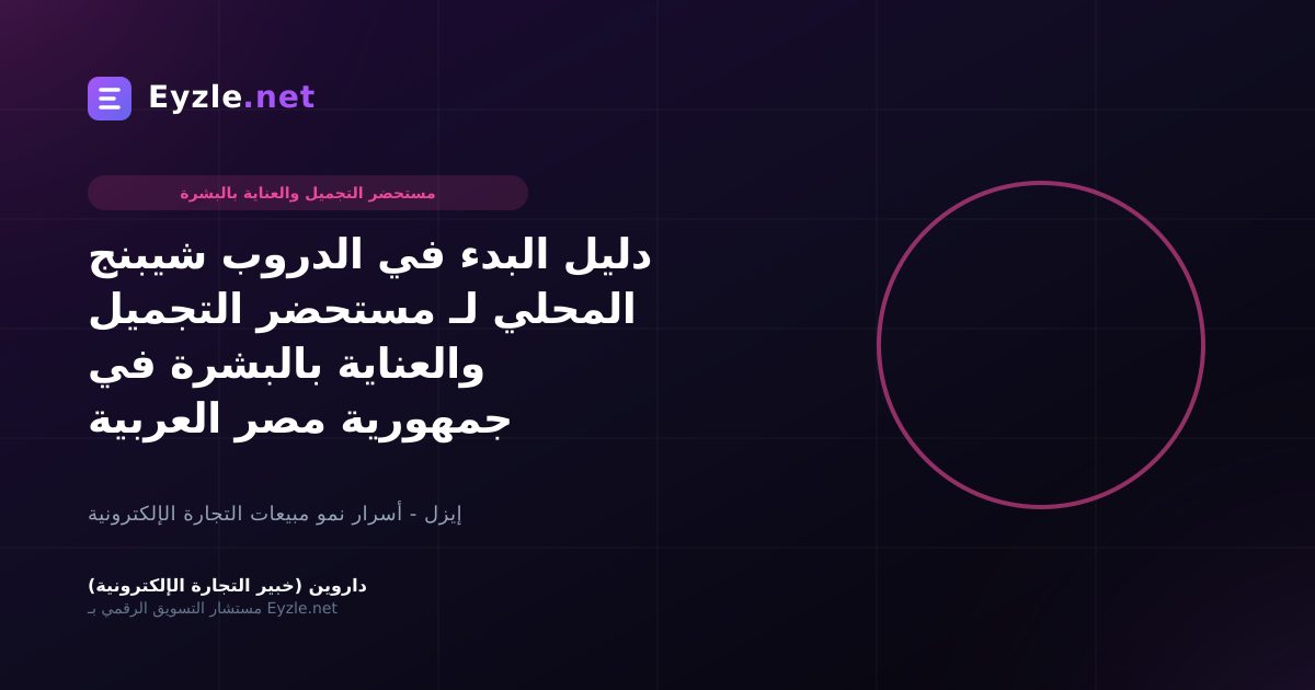 دليل البدء في الدروب شيبنج المحلي لـ مستحضر التجميل والعناية بالبشرة في جمهورية مصر العربية