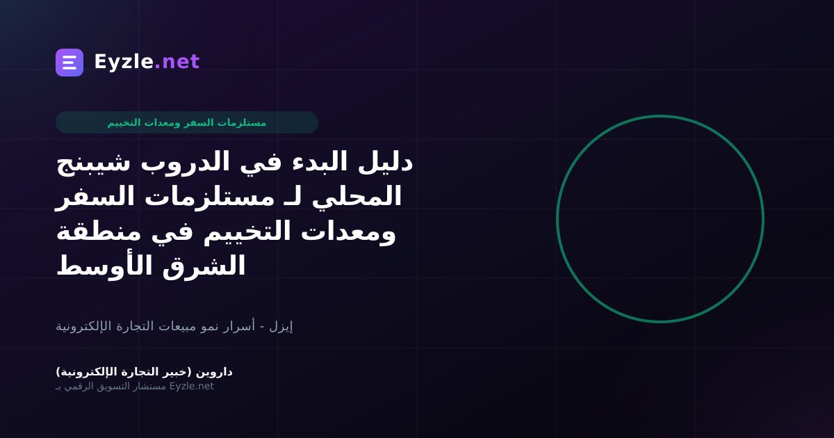 دليل البدء في الدروب شيبنج المحلي لـ مستلزمات السفر ومعدات التخييم في منطقة الشرق الأوسط