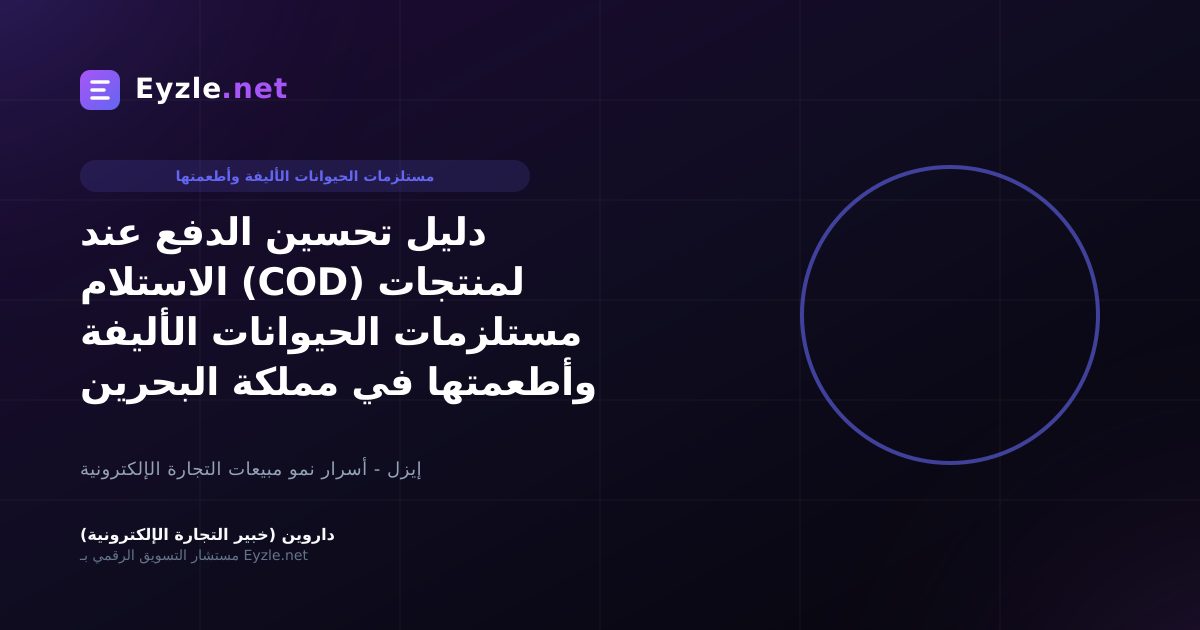 دليل تحسين الدفع عند الاستلام (COD) لمنتجات مستلزمات الحيوانات الأليفة وأطعمتها في مملكة البحرين