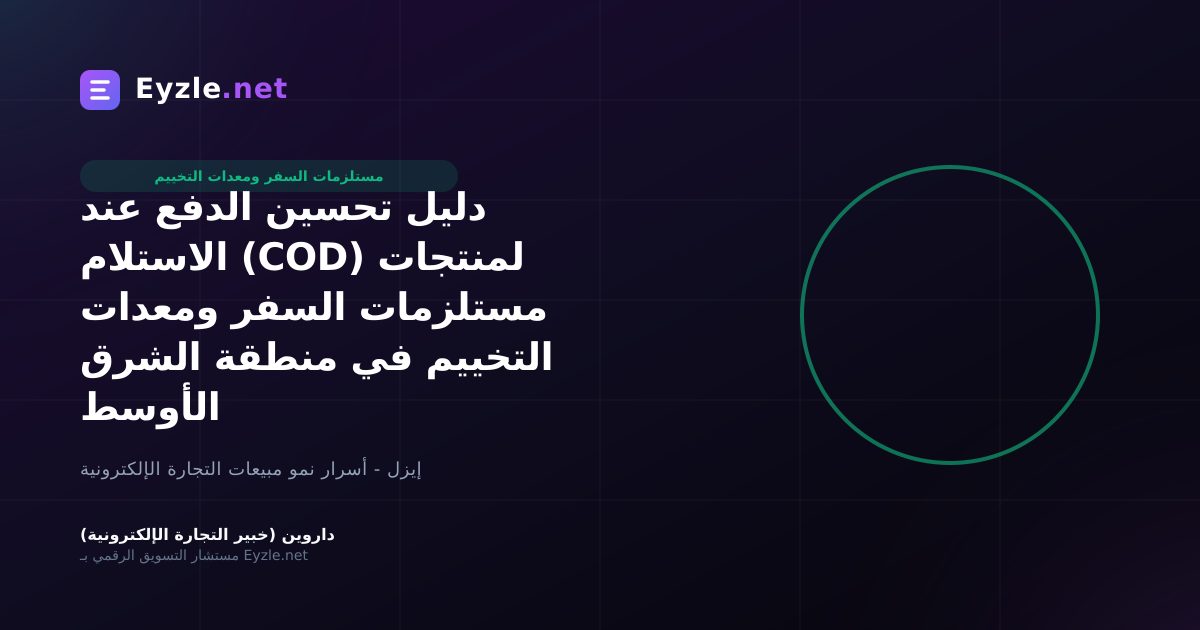 دليل تحسين الدفع عند الاستلام (COD) لمنتجات مستلزمات السفر ومعدات التخييم في منطقة الشرق الأوسط