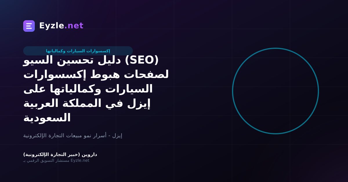 دليل تحسين السيو (SEO) لصفحات هبوط إكسسوارات السيارات وكمالياتها على إيزل في المملكة العربية السعودية