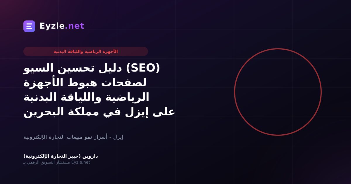 دليل تحسين السيو (SEO) لصفحات هبوط الأجهزة الرياضية واللياقة البدنية على إيزل في مملكة البحرين