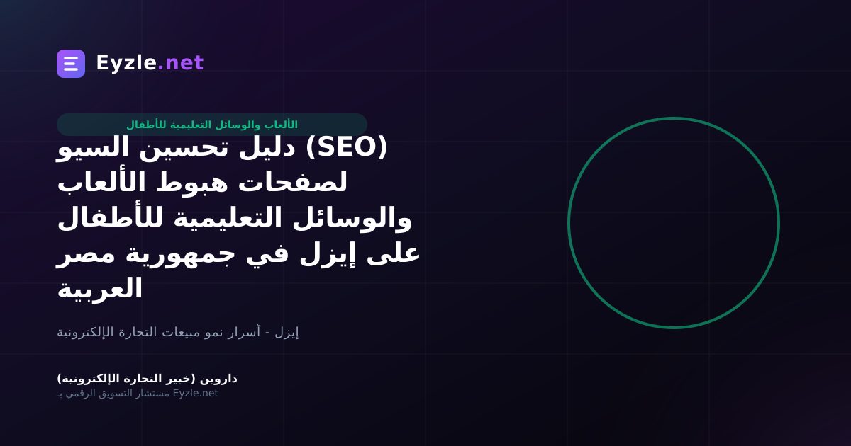 دليل تحسين السيو (SEO) لصفحات هبوط الألعاب والوسائل التعليمية للأطفال على إيزل في جمهورية مصر العربية