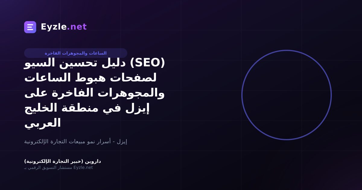 دليل تحسين السيو (SEO) لصفحات هبوط الساعات والمجوهرات الفاخرة على إيزل في منطقة الخليج العربي