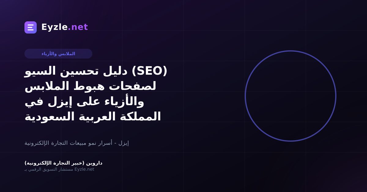 دليل تحسين السيو (SEO) لصفحات هبوط الملابس والأزياء على إيزل في المملكة العربية السعودية