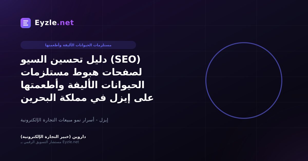 دليل تحسين السيو (SEO) لصفحات هبوط مستلزمات الحيوانات الأليفة وأطعمتها على إيزل في مملكة البحرين