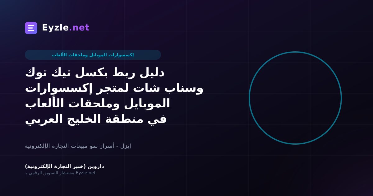 دليل ربط بكسل تيك توك وسناب شات لمتجر إكسسوارات الموبايل وملحقات الألعاب في منطقة الخليج العربي
