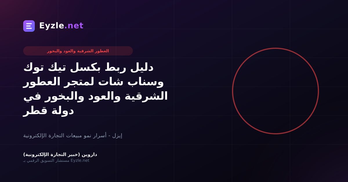 دليل ربط بكسل تيك توك وسناب شات لمتجر العطور الشرقية والعود والبخور في دولة قطر
