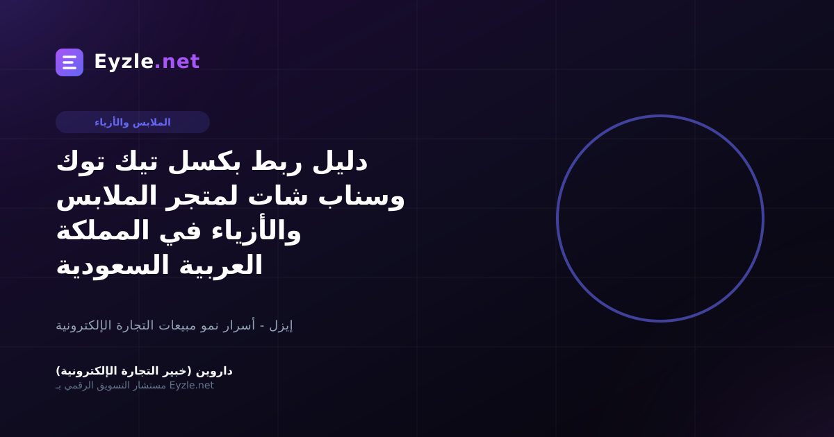 دليل ربط بكسل تيك توك وسناب شات لمتجر الملابس والأزياء في المملكة العربية السعودية