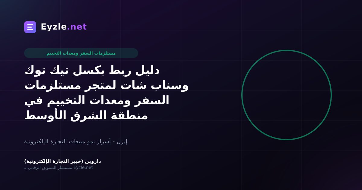 دليل ربط بكسل تيك توك وسناب شات لمتجر مستلزمات السفر ومعدات التخييم في منطقة الشرق الأوسط