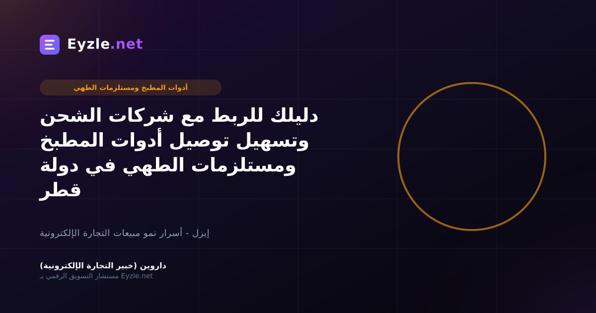 دليلك للربط مع شركات الشحن وتسهيل توصيل أدوات المطبخ ومستلزمات الطهي في دولة قطر