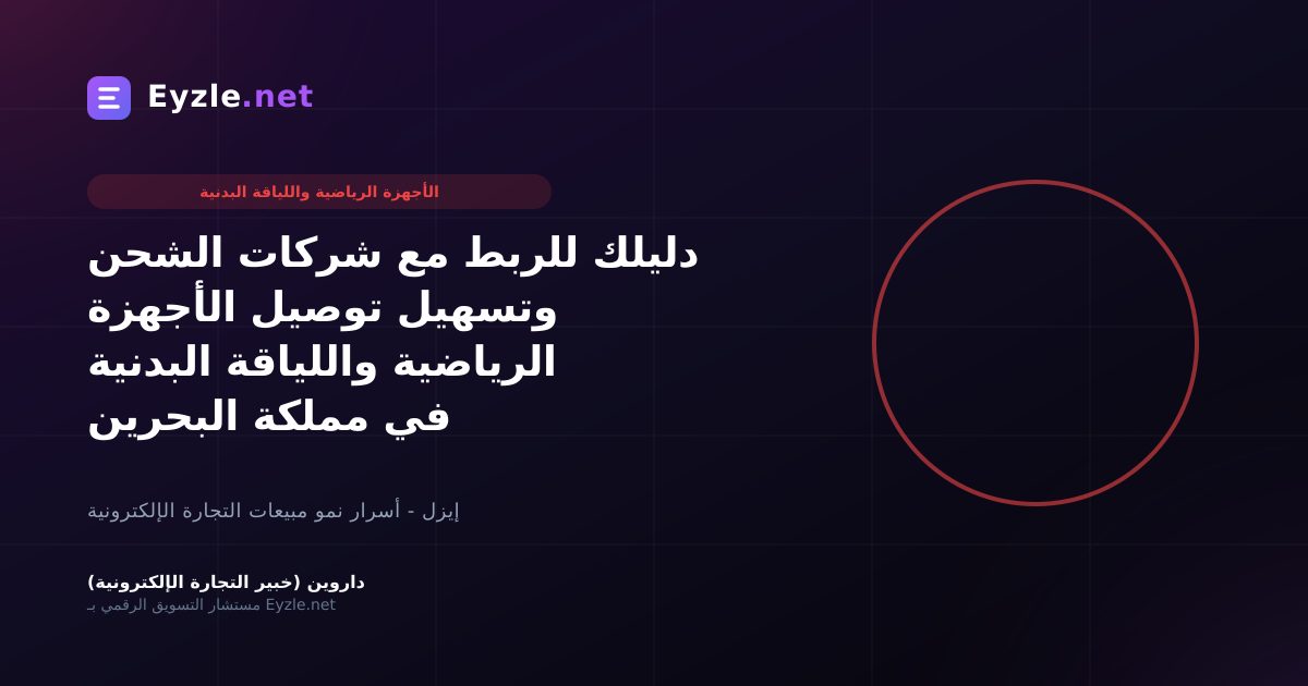 دليلك للربط مع شركات الشحن وتسهيل توصيل الأجهزة الرياضية واللياقة البدنية في مملكة البحرين