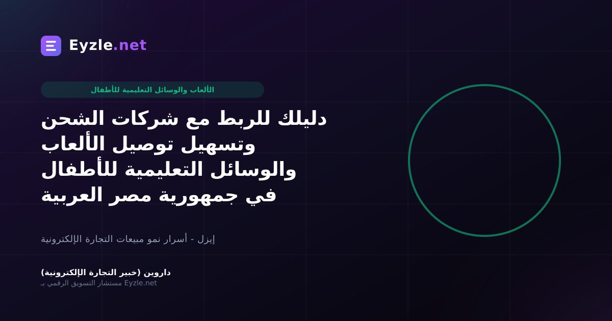 دليلك للربط مع شركات الشحن وتسهيل توصيل الألعاب والوسائل التعليمية للأطفال في جمهورية مصر العربية