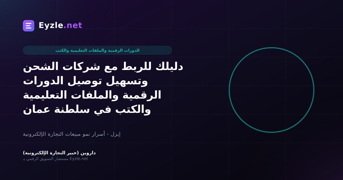دليلك للربط مع شركات الشحن وتسهيل توصيل الدورات الرقمية والملفات التعليمية والكتب في سلطنة عمان