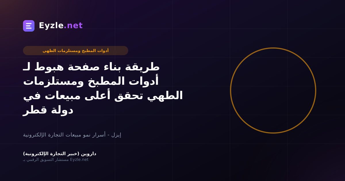 طريقة بناء صفحة هبوط لـ أدوات المطبخ ومستلزمات الطهي تحقق أعلى مبيعات في دولة قطر