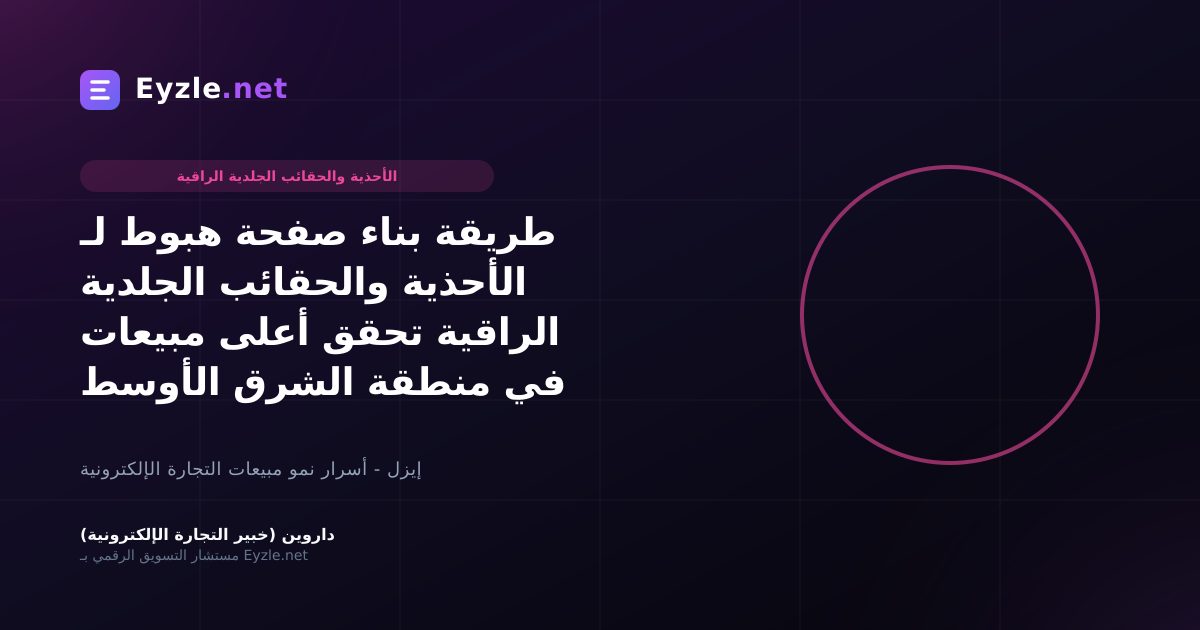 طريقة بناء صفحة هبوط لـ الأحذية والحقائب الجلدية الراقية تحقق أعلى مبيعات في منطقة الشرق الأوسط