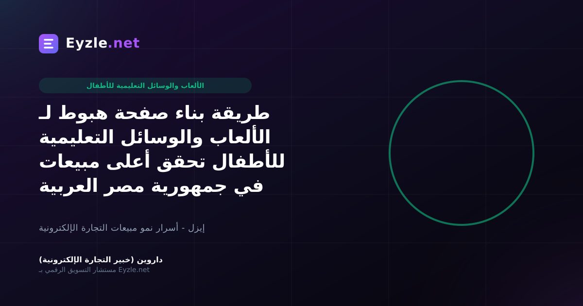طريقة بناء صفحة هبوط لـ الألعاب والوسائل التعليمية للأطفال تحقق أعلى مبيعات في جمهورية مصر العربية