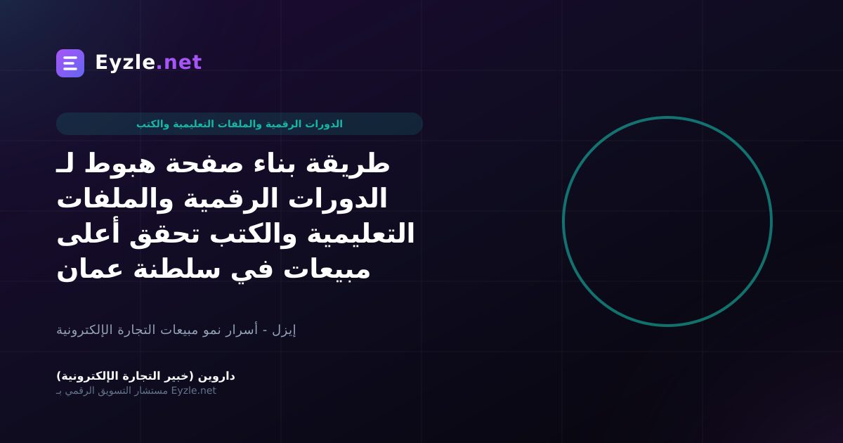 طريقة بناء صفحة هبوط لـ الدورات الرقمية والملفات التعليمية والكتب تحقق أعلى مبيعات في سلطنة عمان