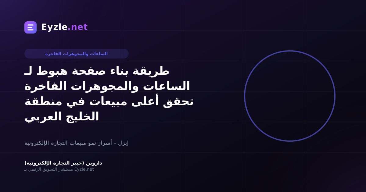طريقة بناء صفحة هبوط لـ الساعات والمجوهرات الفاخرة تحقق أعلى مبيعات في منطقة الخليج العربي