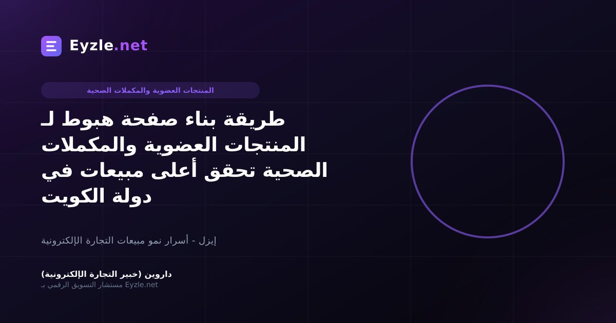 طريقة بناء صفحة هبوط لـ المنتجات العضوية والمكملات الصحية تحقق أعلى مبيعات في دولة الكويت