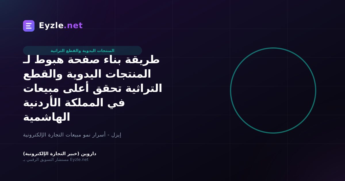 طريقة بناء صفحة هبوط لـ المنتجات اليدوية والقطع التراثية تحقق أعلى مبيعات في المملكة الأردنية الهاشمية