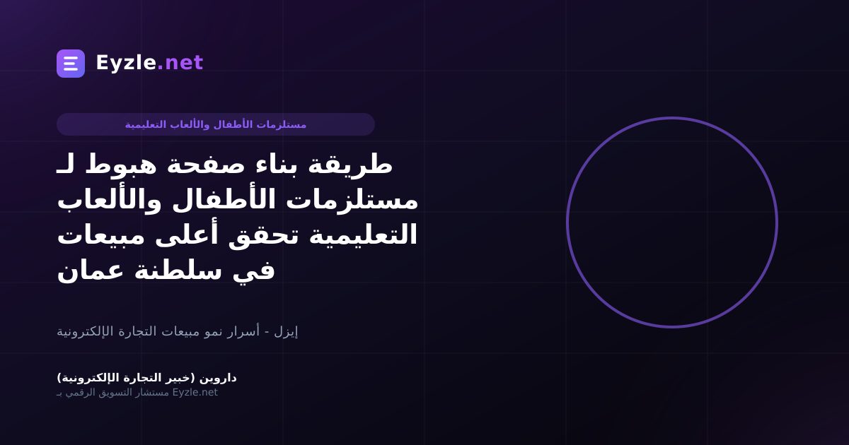طريقة بناء صفحة هبوط لـ مستلزمات الأطفال والألعاب التعليمية تحقق أعلى مبيعات في سلطنة عمان
