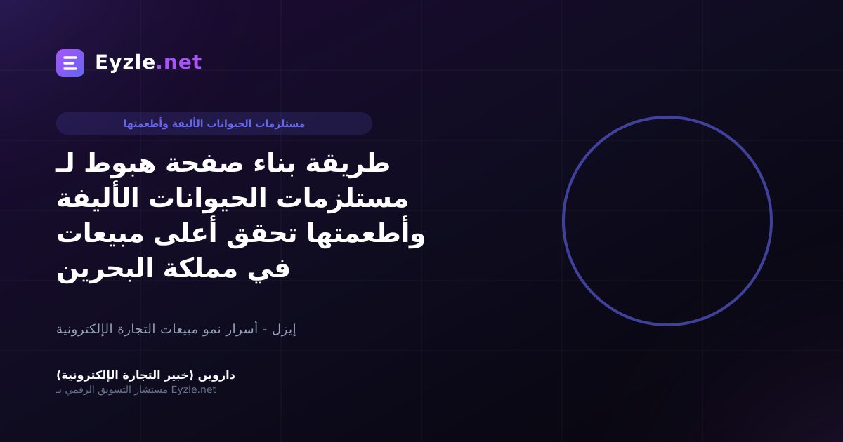 طريقة بناء صفحة هبوط لـ مستلزمات الحيوانات الأليفة وأطعمتها تحقق أعلى مبيعات في مملكة البحرين