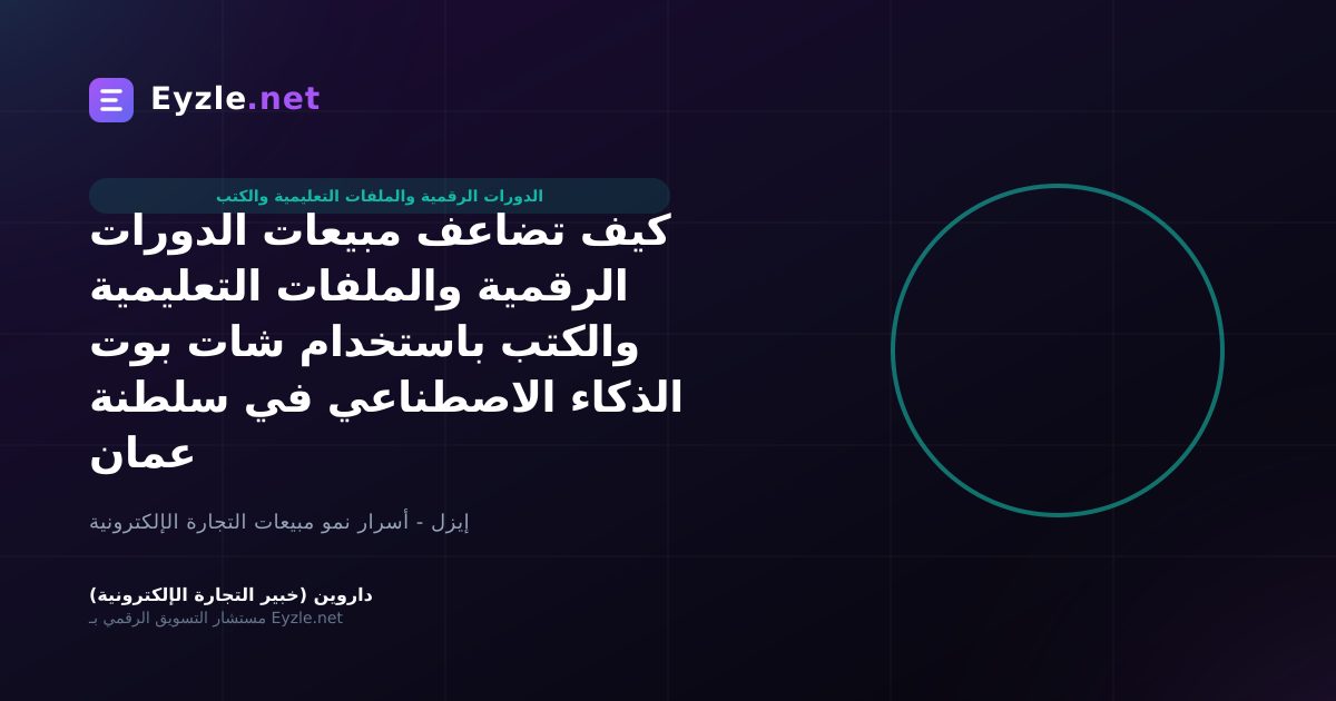 كيف تضاعف مبيعات الدورات الرقمية والملفات التعليمية والكتب باستخدام شات بوت الذكاء الاصطناعي في سلطنة عمان