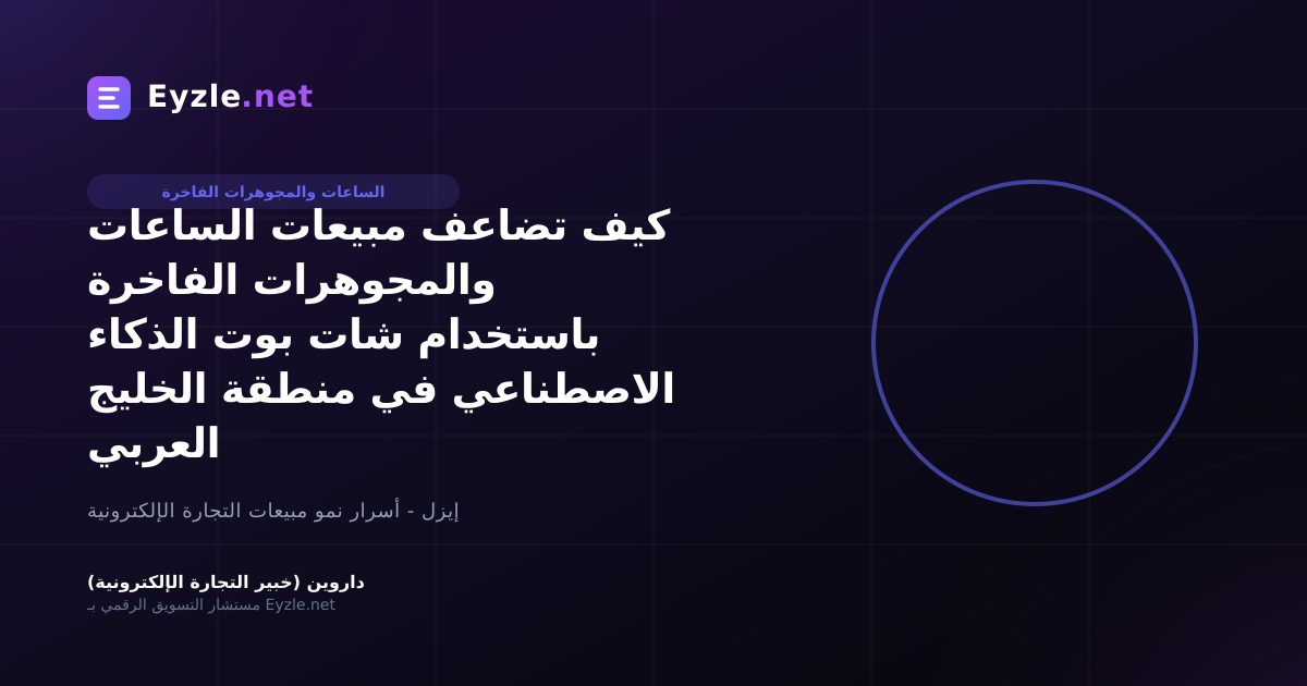 كيف تضاعف مبيعات الساعات والمجوهرات الفاخرة باستخدام شات بوت الذكاء الاصطناعي في منطقة الخليج العربي