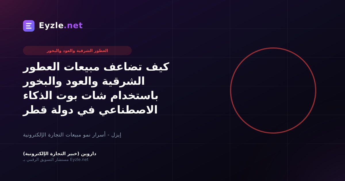 كيف تضاعف مبيعات العطور الشرقية والعود والبخور باستخدام شات بوت الذكاء الاصطناعي في دولة قطر