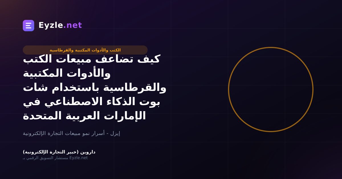 كيف تضاعف مبيعات الكتب والأدوات المكتبية والقرطاسية باستخدام شات بوت الذكاء الاصطناعي في الإمارات العربية المتحدة