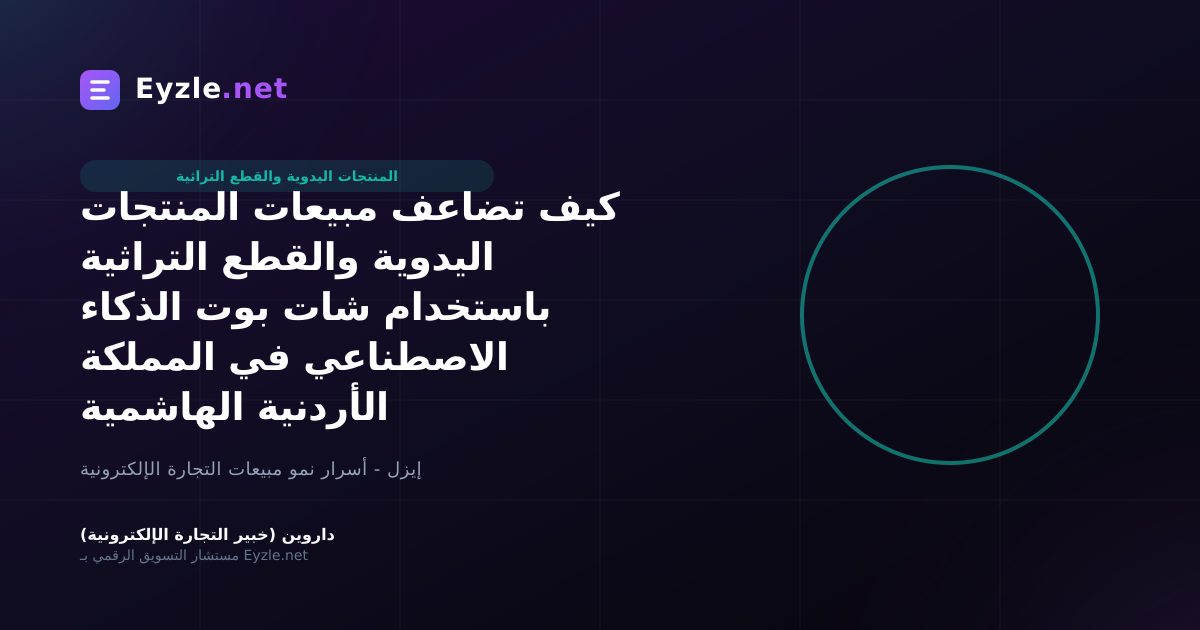 كيف تضاعف مبيعات المنتجات اليدوية والقطع التراثية باستخدام شات بوت الذكاء الاصطناعي في المملكة الأردنية الهاشمية